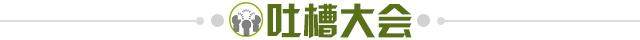 1614607150929017571.jpg 吐槽大会.jpg